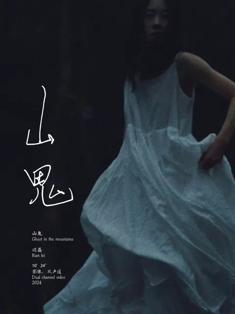 山鬼：作品海报
