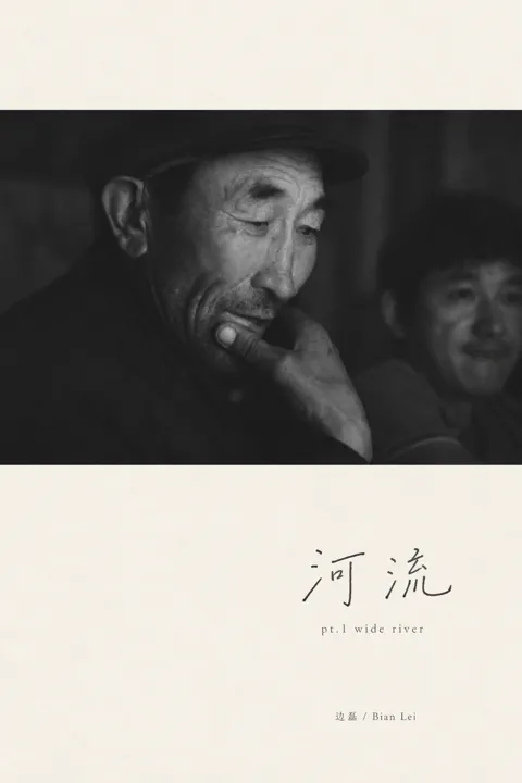 河流：作品海报