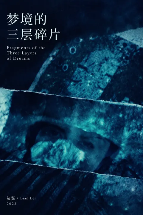 梦境的三层碎片：作品海报