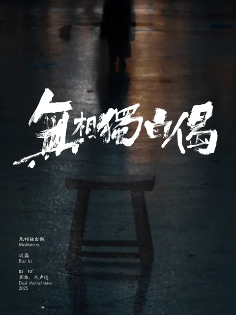 无相独白偈：作品海报
